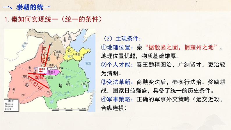 高考历史一轮复习课件:第3课_秦统一多民族封建国家的建立(35页)第8页