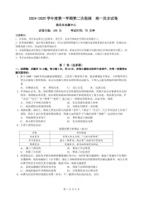 广东省东莞市东莞中学、东莞中学松山湖学校2024-2025学年高一上学期第二次检测（期中）历史试题