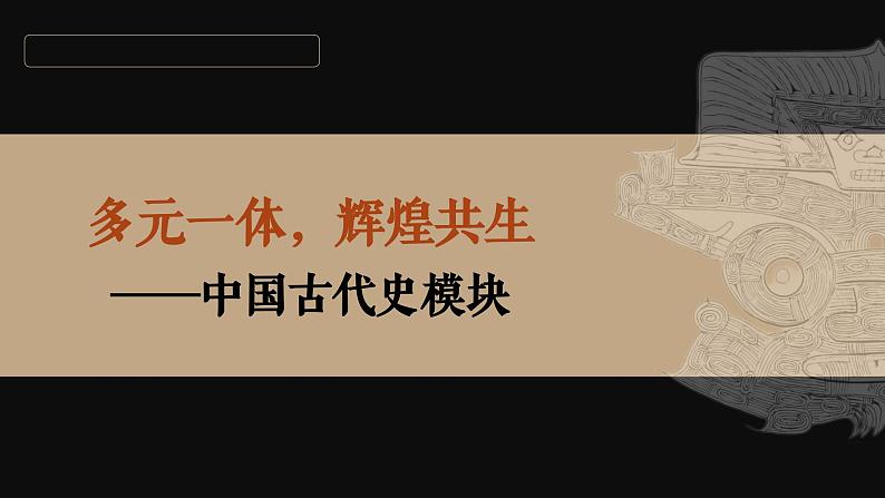 高三历史一轮复习课件:第3讲 秦统一多民族封建国家的建立第1页