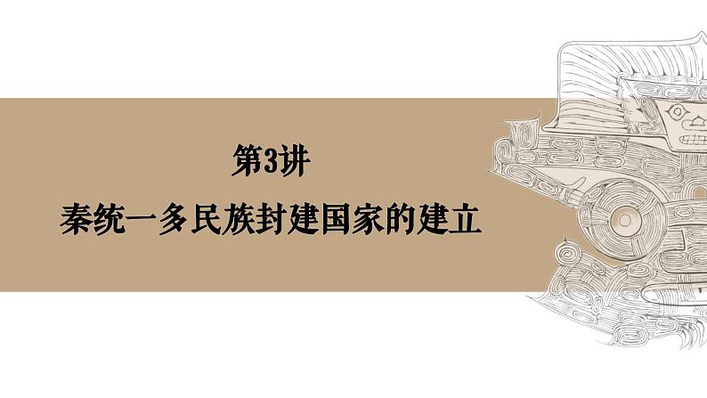 高三历史一轮复习课件:第3讲 秦统一多民族封建国家的建立第2页