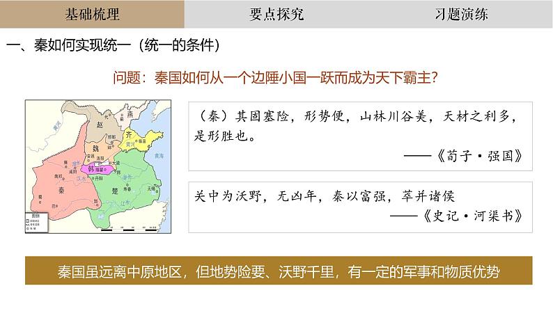 高三历史一轮复习课件:第3讲 秦统一多民族封建国家的建立第5页