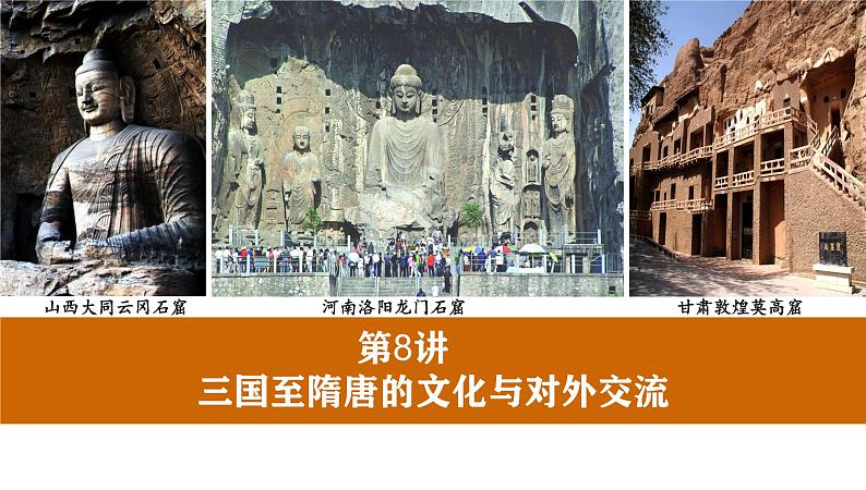 高三历史一轮复习课件:第8课 三国至隋唐的文化第1页