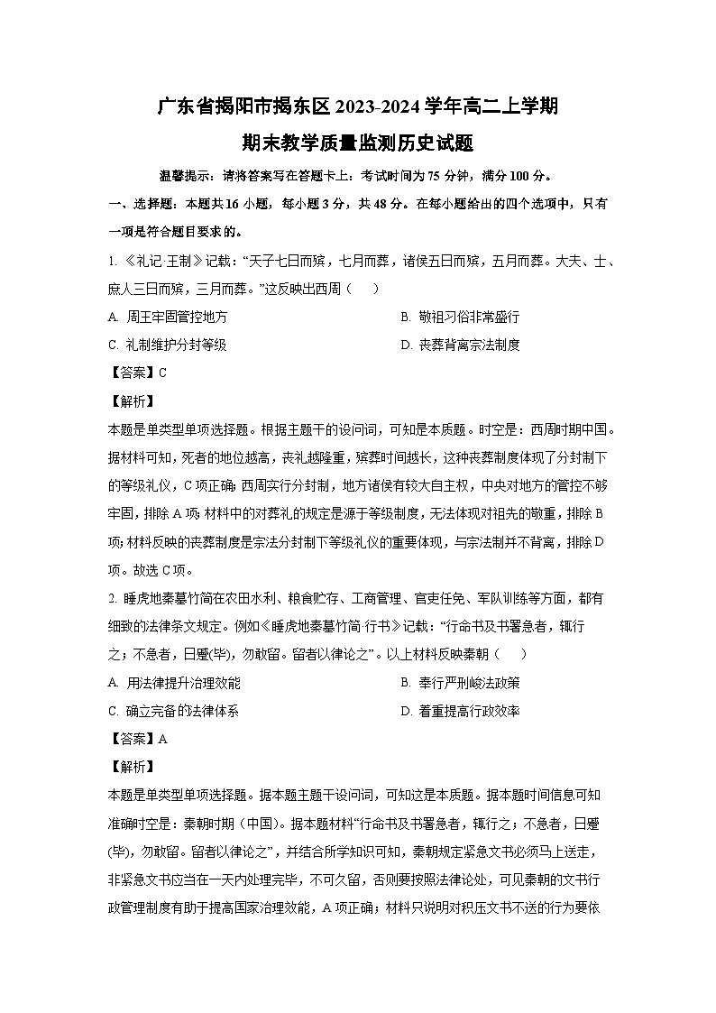 2023~2024学年广东省揭阳市揭东区高二上学期期末教学质量监测历史试卷(解析版)第1页