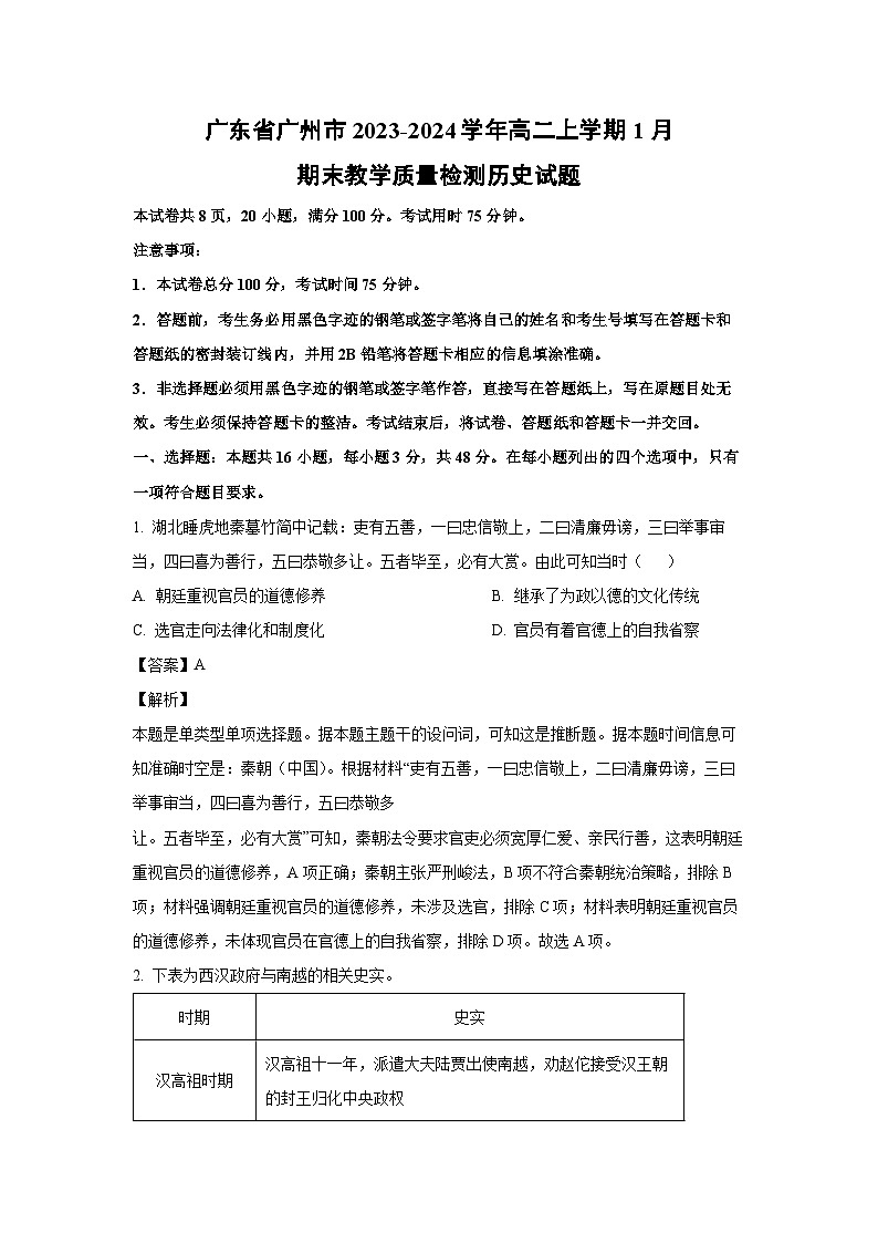 2023~2024學(xué)年廣東省廣州市高二上學(xué)期1月期末教學(xué)質(zhì)量檢測歷史試卷(解析版)第1頁