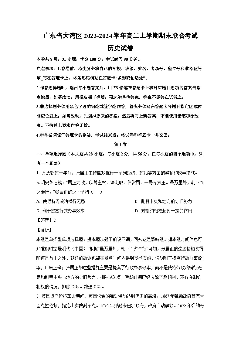 2023~2024学年广东省大湾区高二上学期期末联合考试历史试卷(解析版)第1页