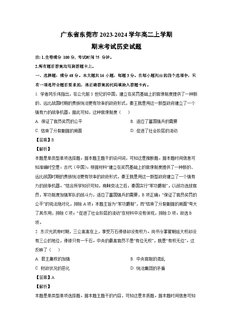 2023~2024学年广东省东莞市高二上学期期末考试历史试卷(解析版)第1页