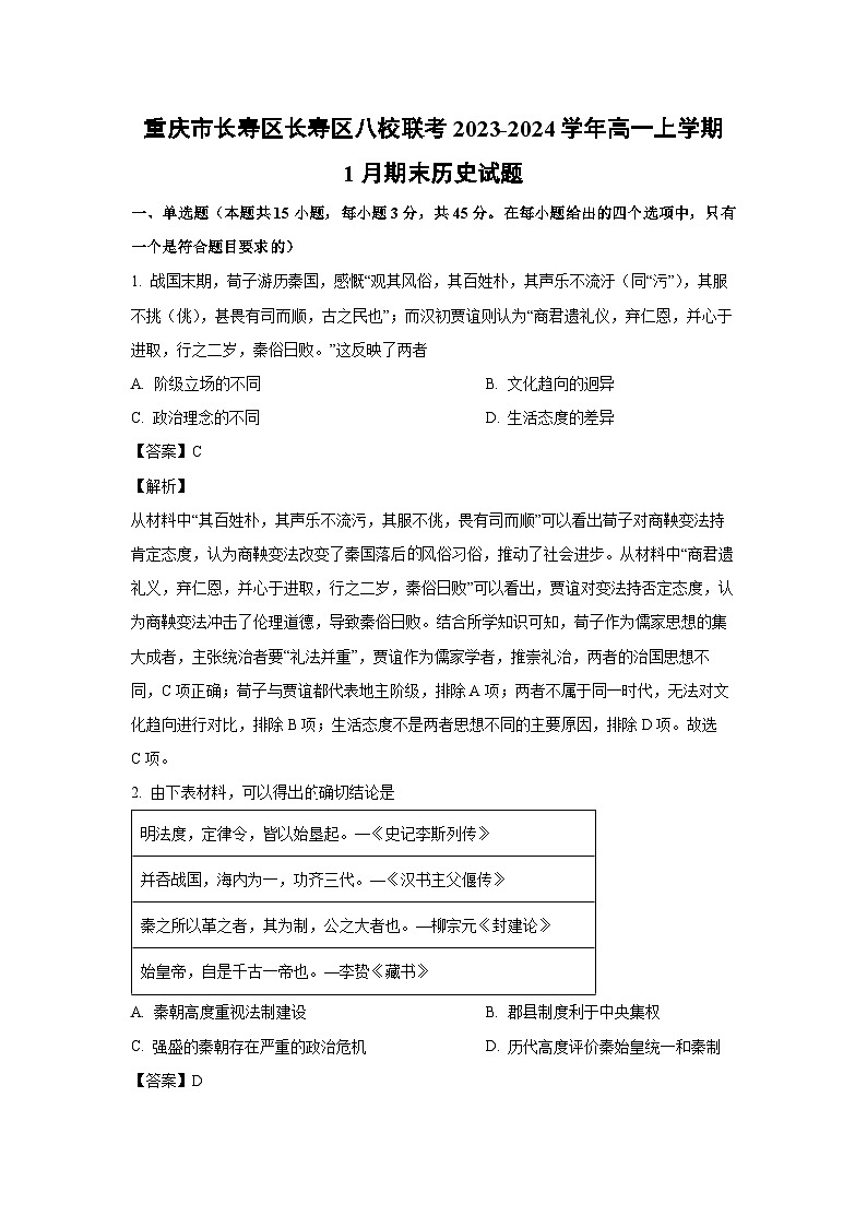 2023~2024学年重庆市长寿区长寿区八校联考高一上学期1月期末历史试卷(解析版)第1页