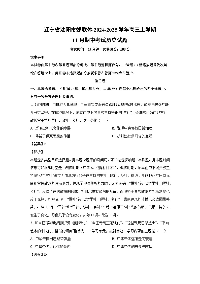 2024~2025学年辽宁省沈阳市郊联体高三上学期11月期中考试历史试卷(解析版)第1页