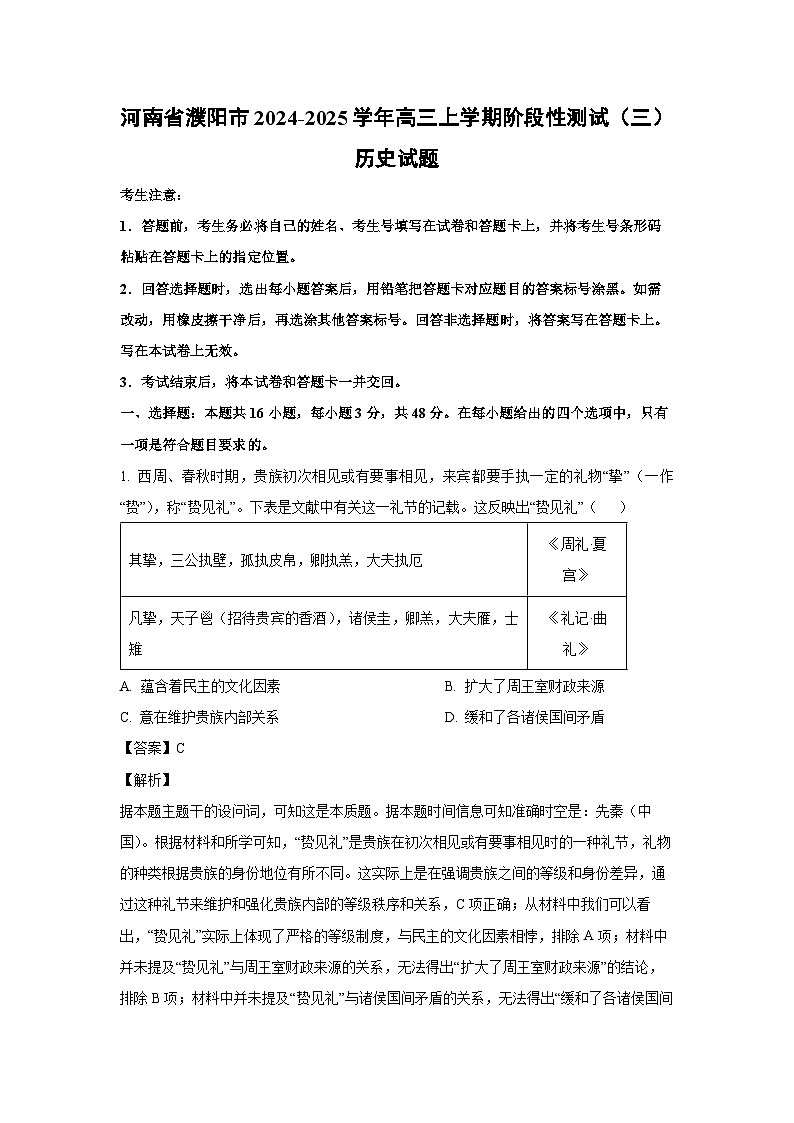 2024~2025学年河南省濮阳市高三上学期阶段性测试(三)历史试卷(解析版)第1页