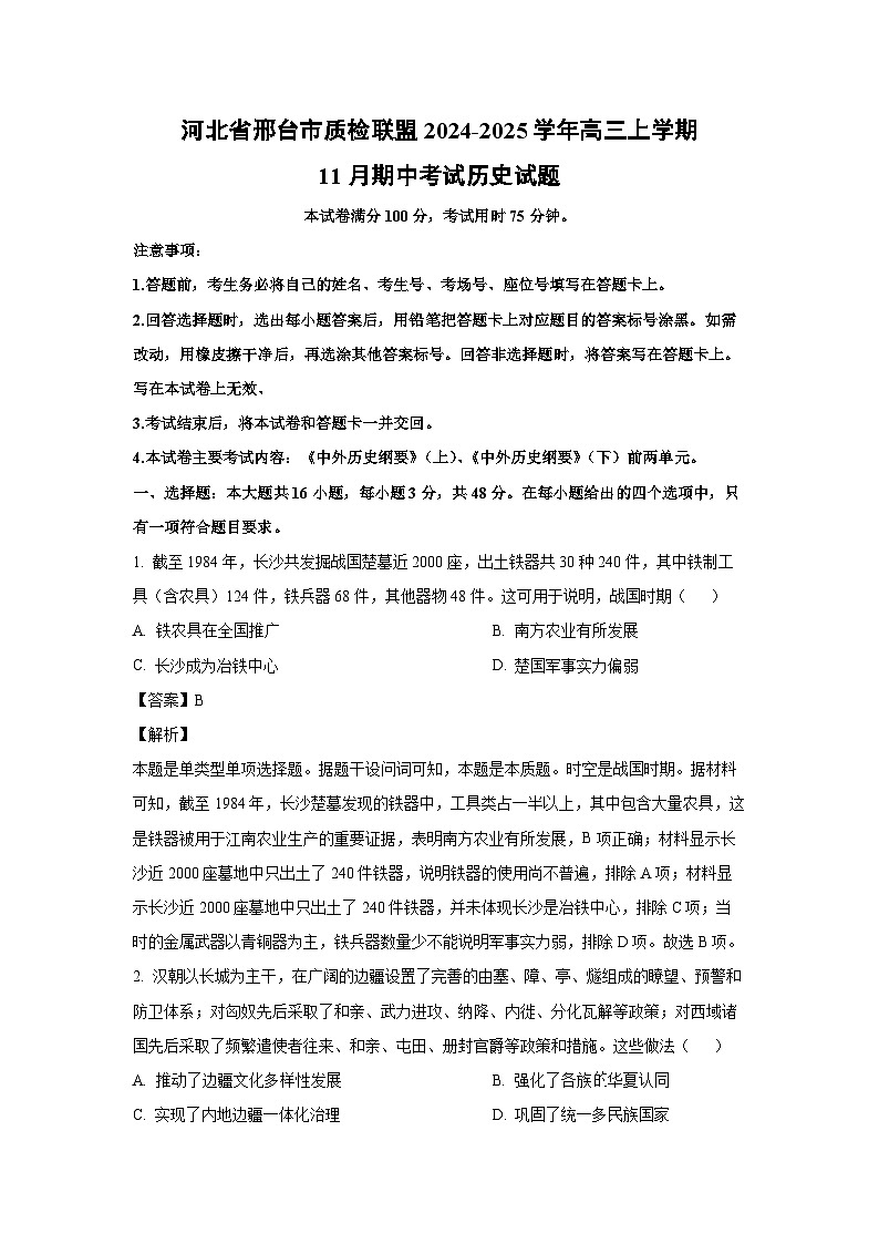 2024~2025学年河北省邢台市质检联盟高三上学期11月期中考试历史试卷(解析版)第1页