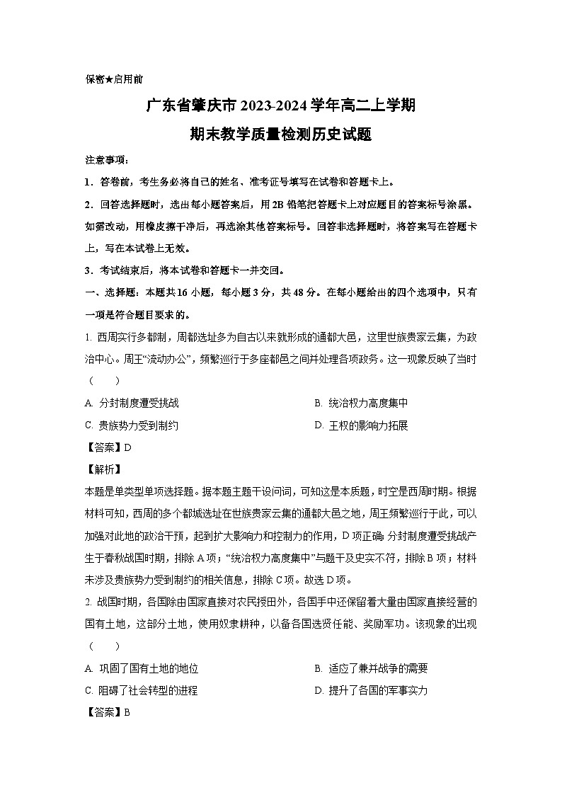 2023~2024学年广东省肇庆市高二上学期期末教学质量检测历史试卷(解析版)第1页