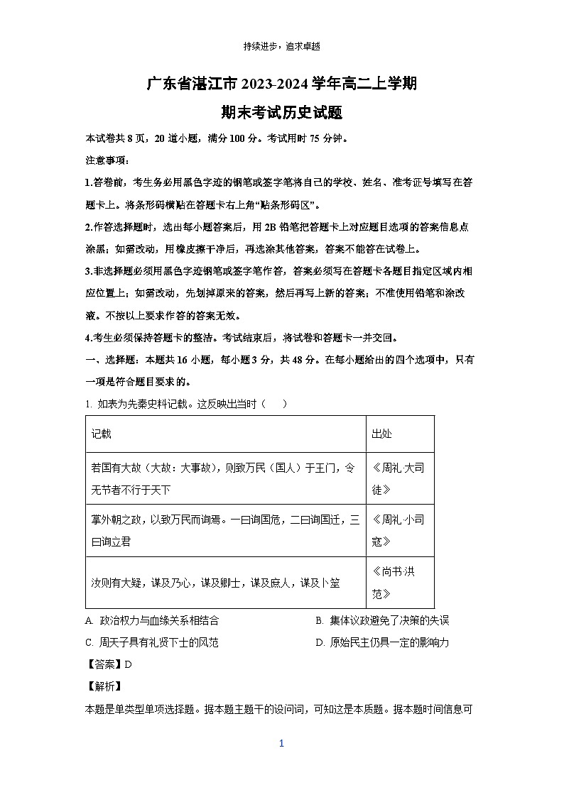 2023~2024学年广东省湛江市高二上学期期末考试历史试卷(解析版)第1页