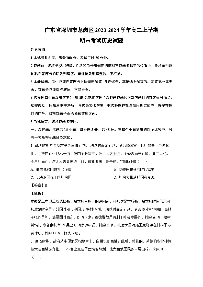 2023~2024学年广东省深圳市龙岗区高二上学期期末考试历史试卷(解析版)第1页