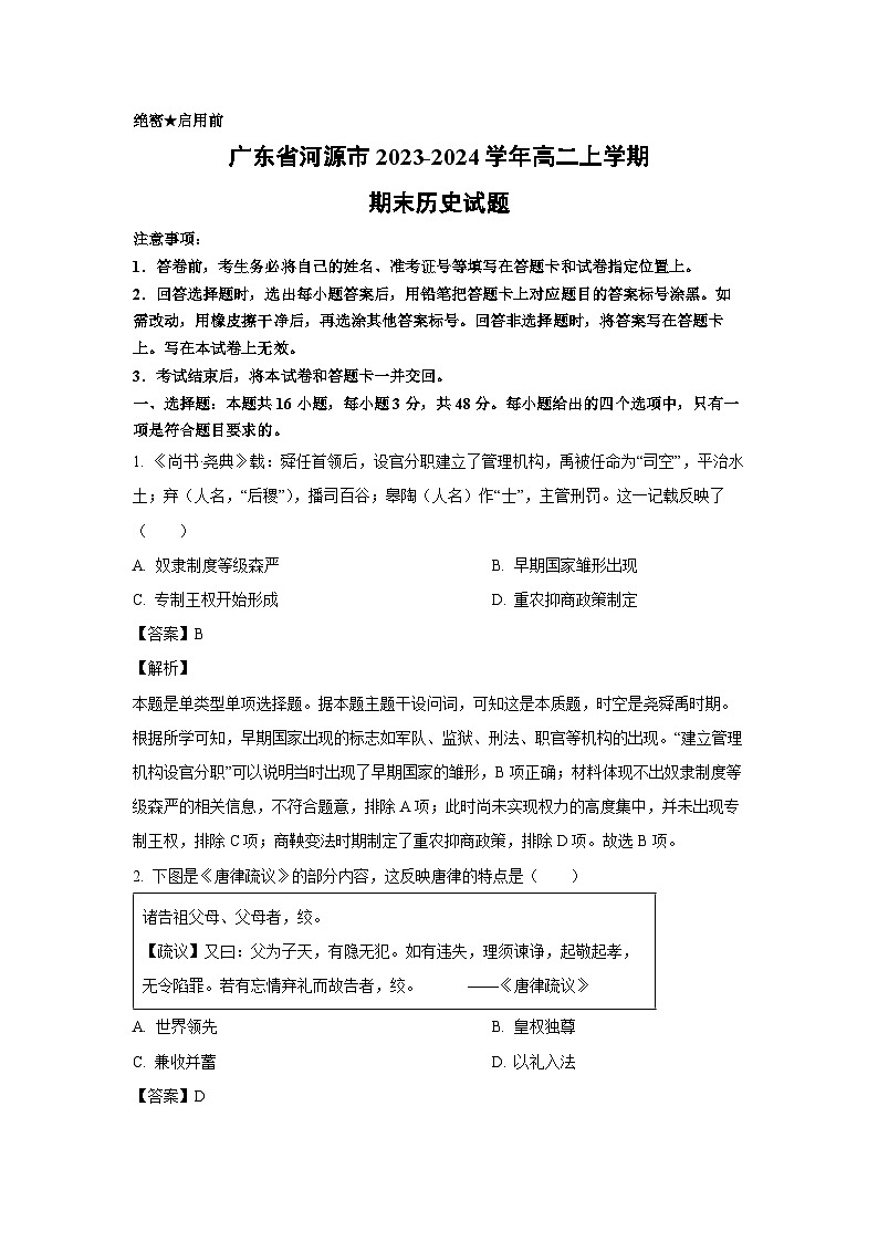 2023~2024学年广东省河源市高二上学期期末历史试卷(解析版)第1页