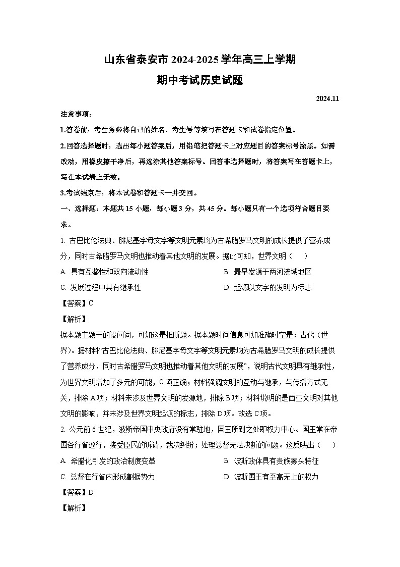 2024~2025学年山东省泰安市高三上学期期中考试历史试卷(解析版)第1页