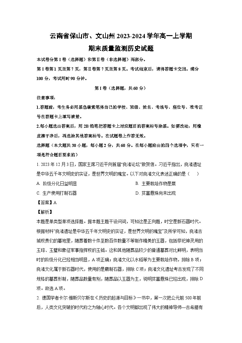 2023~2024学年云南省保山市、文山州高一上学期期末质量监测历史试卷(解析版)第1页