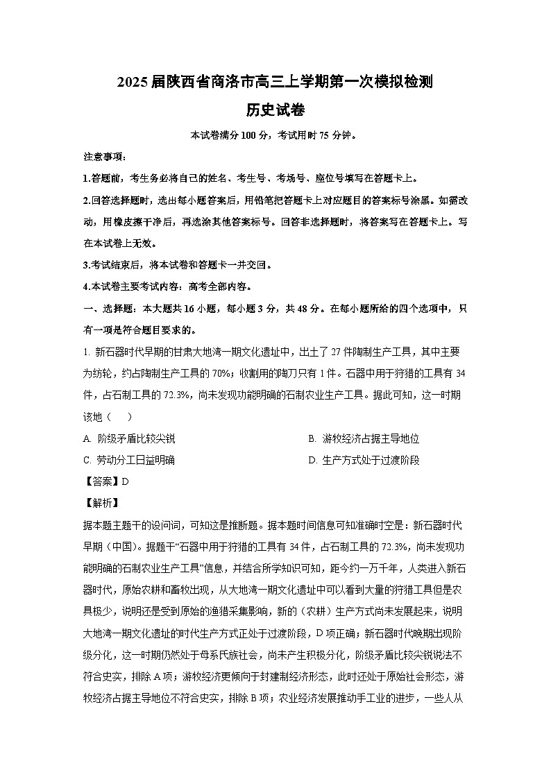 2025届陕西省商洛市高三上学期第一次模拟检测历史试卷(解析版)第1页