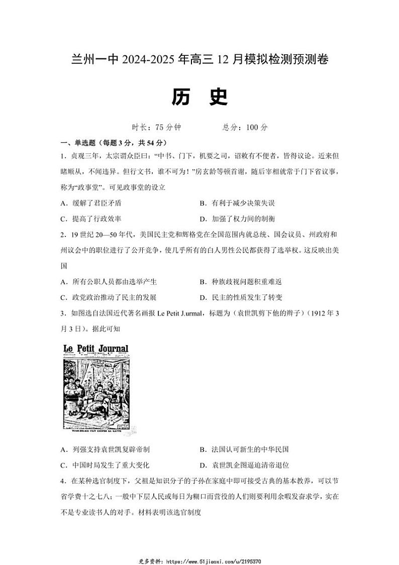 2024~2025学年甘肃省兰州第一中学高三(上)12月模拟预测历史试卷(含答案)第1页