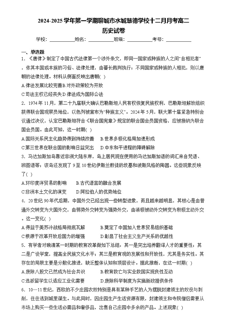 山东省聊城市水城慧德学校2024-2025学年高二上学期十二月月考历史试卷第1页