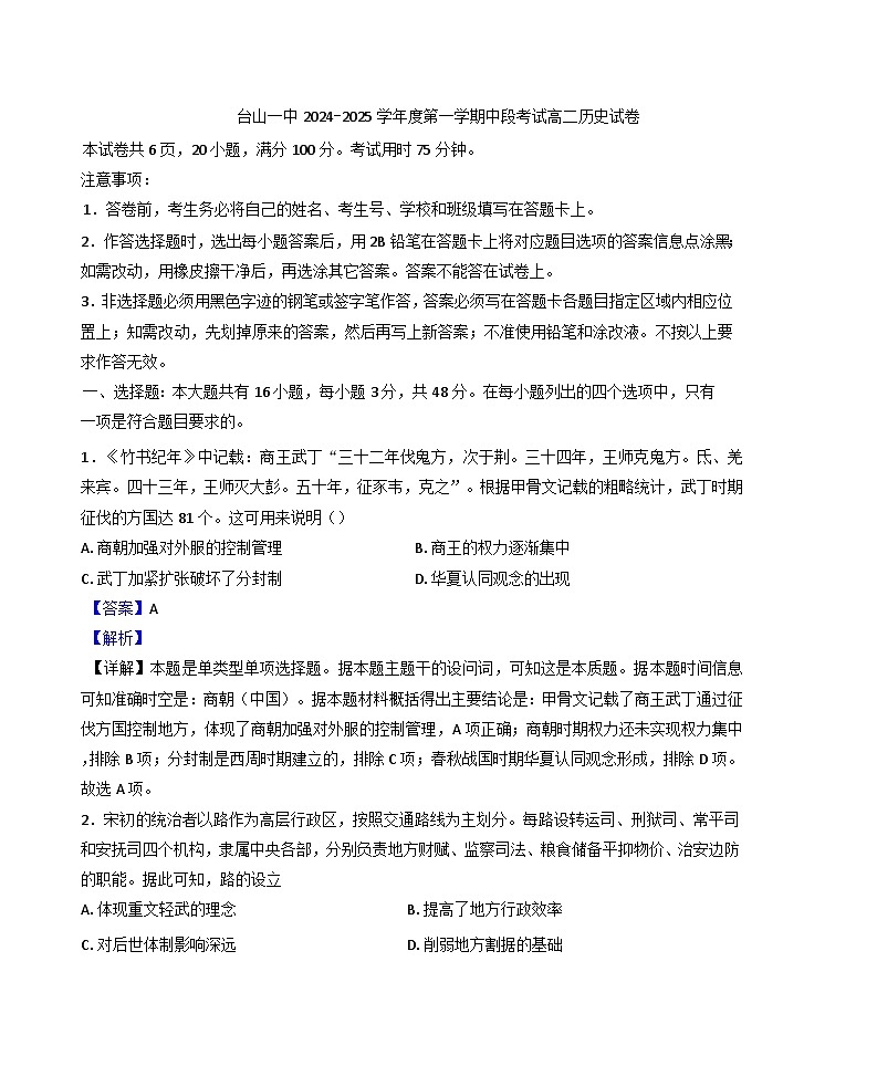 2024-2025学年度广东省台山市第一中学高二上学期期中考试历史试题(解析版)第1页