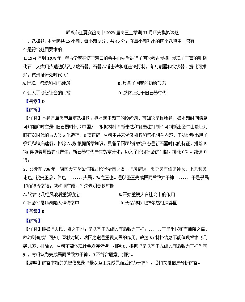 2024-2025学年度湖北省武汉市江夏实验高级中学高三上学期11月模拟历史试题(解析版)第1页