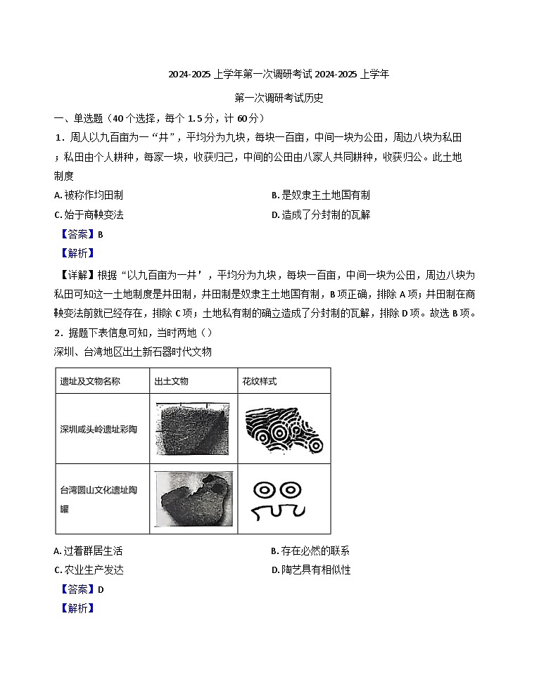 2024-2025学年度河北枣强中学高一上学期第一次调研考试(期中)历史学科试卷(解析版)第1页