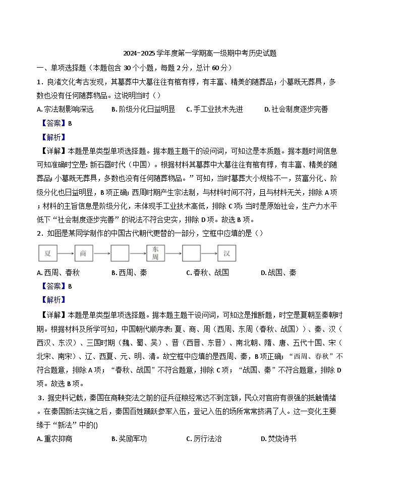 2024-2025学年度广东省普宁市华侨中学高一上学期期中历史试题(解析版)第1页