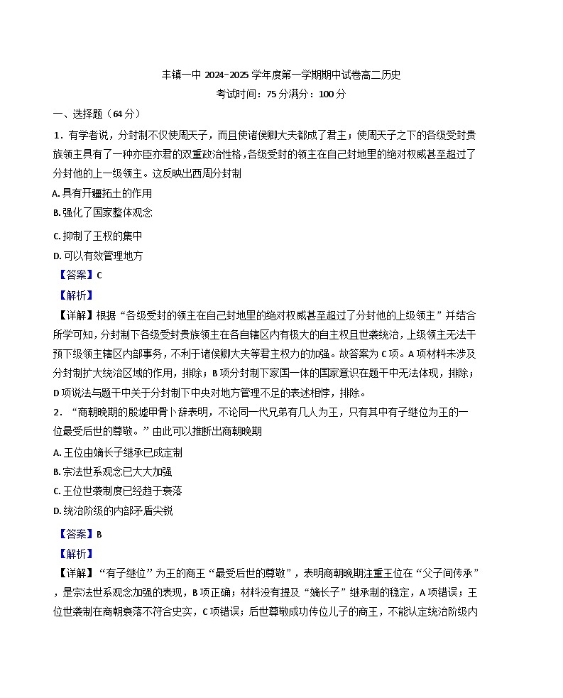 2024-2025学年度内蒙古自治区丰镇市第一中学高二上学期期中考试历史试题(解析版)第1页