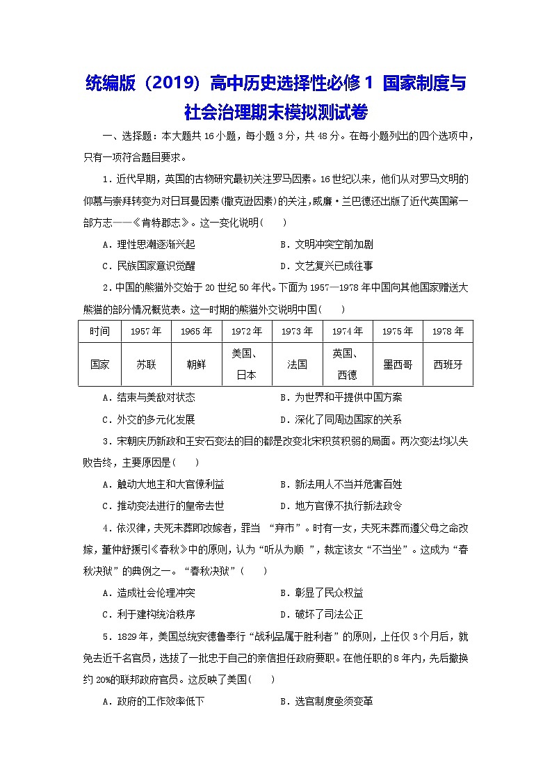 统编版(2019)高中历史选择性必修1 国家制度与社会治理期末模拟测试卷(含答案解析)第1页