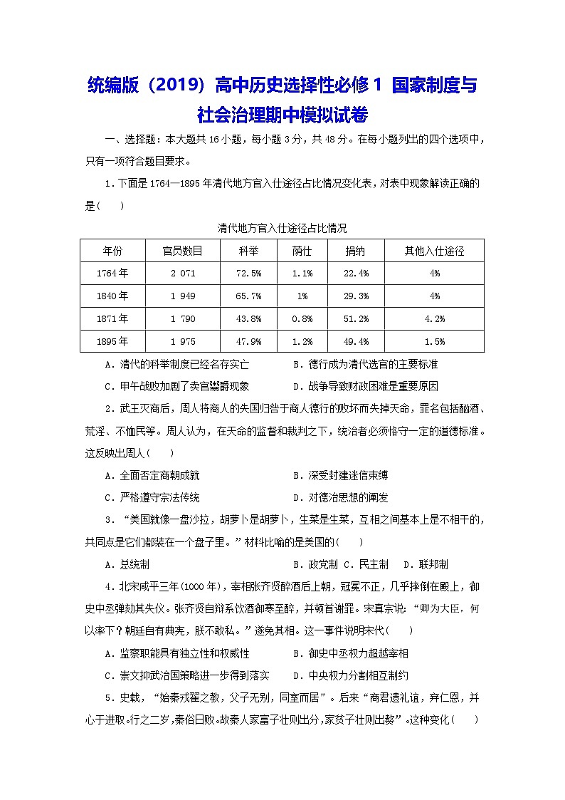 统编版(2019)高中历史选择性必修1 国家制度与社会治理期中模拟试卷(含答案解析)第1页