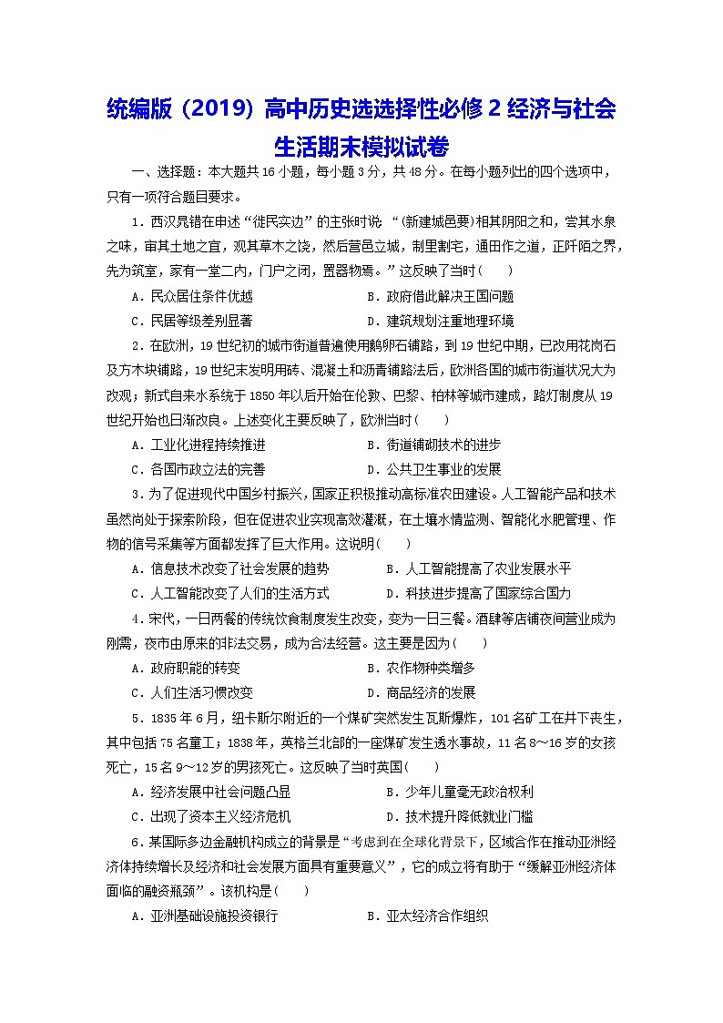 统编版(2019)高中历史选选择性必修2经济与社会生活期末模拟试卷(含答案解析)第1页