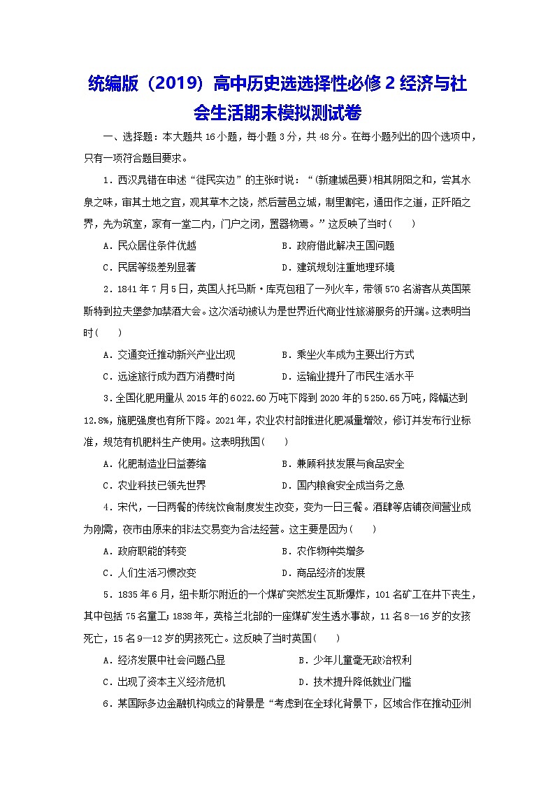 统编版(2019)高中历史选选择性必修2经济与社会生活期末模拟测试卷(含答案解析)第1页