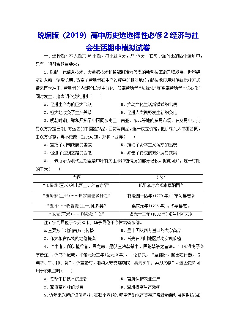 统编版(2019)高中历史选选择性必修2经济与社会生活期中模拟试卷(含答案解析)第1页