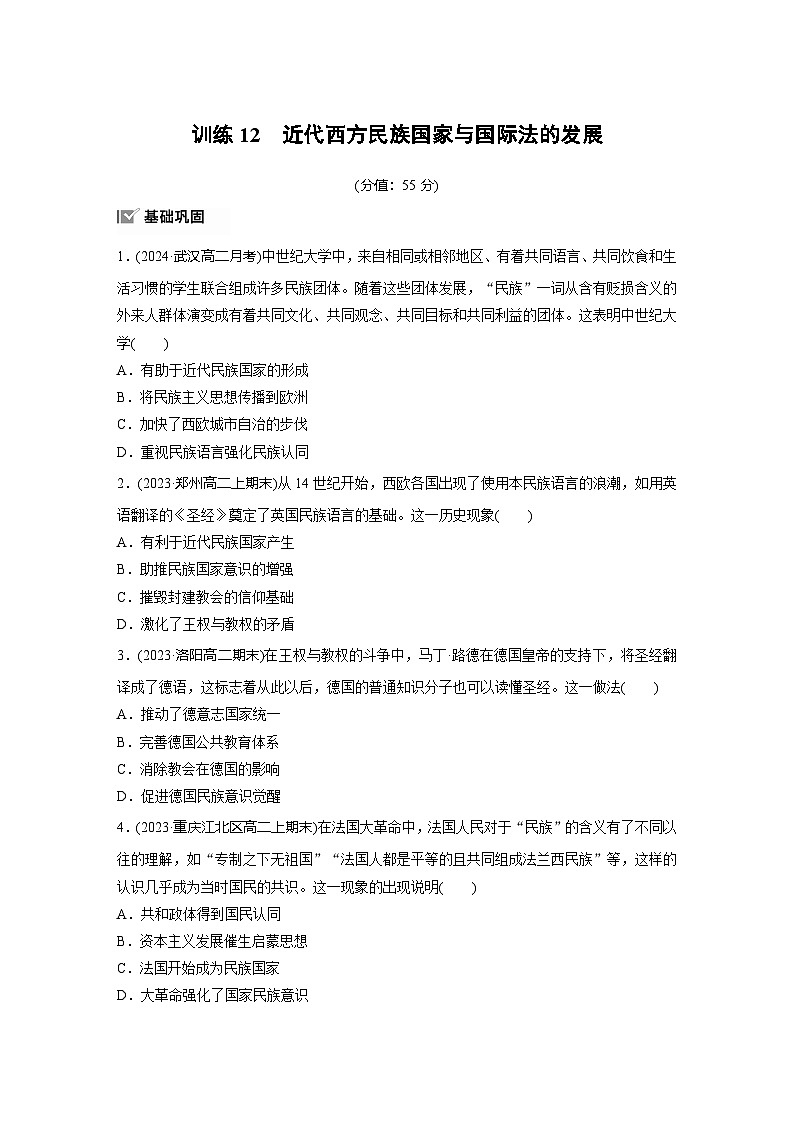 第四单元 训练12 近代西方民族国家与国际法的发展(含答案)高中历史选择性必修1第1页