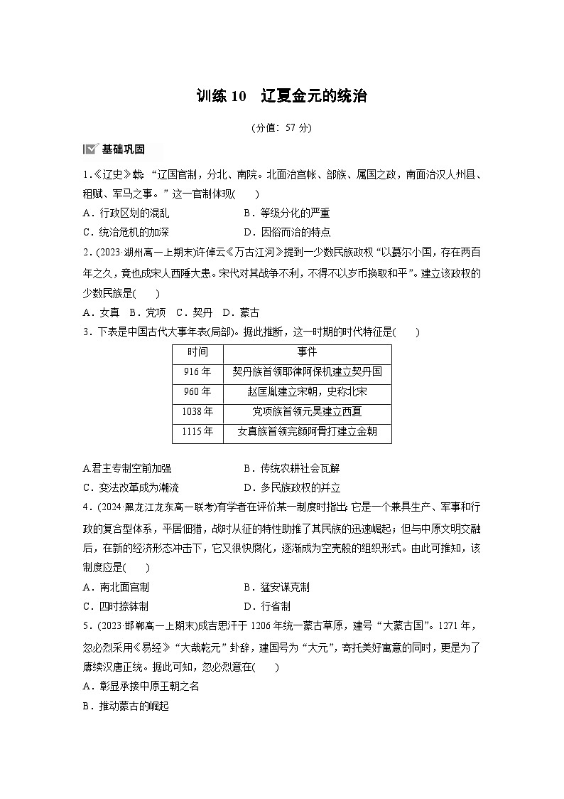 第三单元 训练10 辽夏金元的统治(含答案)高中历史 统编版 必修 中外历史纲要(上)第1页