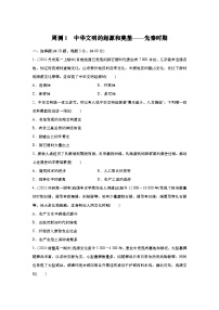 周測1 中華文明的起源和奠基 先秦時期（含答案）  2024-2025學(xué)年高一歷史 統(tǒng)編版 必修 中外歷史綱要（上）