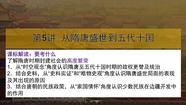 第5讲 从隋唐盛世到五代十国 --2025高考历史一轮复习课件(中外历史纲要上)第3页
