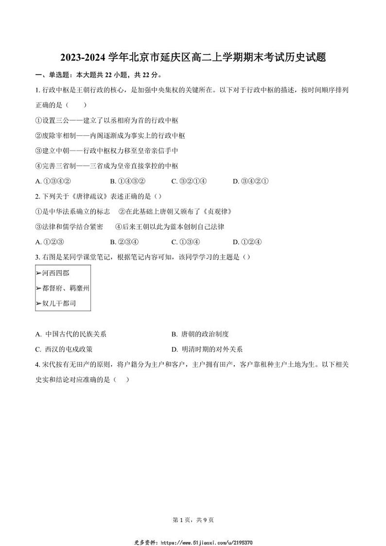 2023~2024学年北京市延庆区高二(上)期末考试历史试卷(含答案)第1页