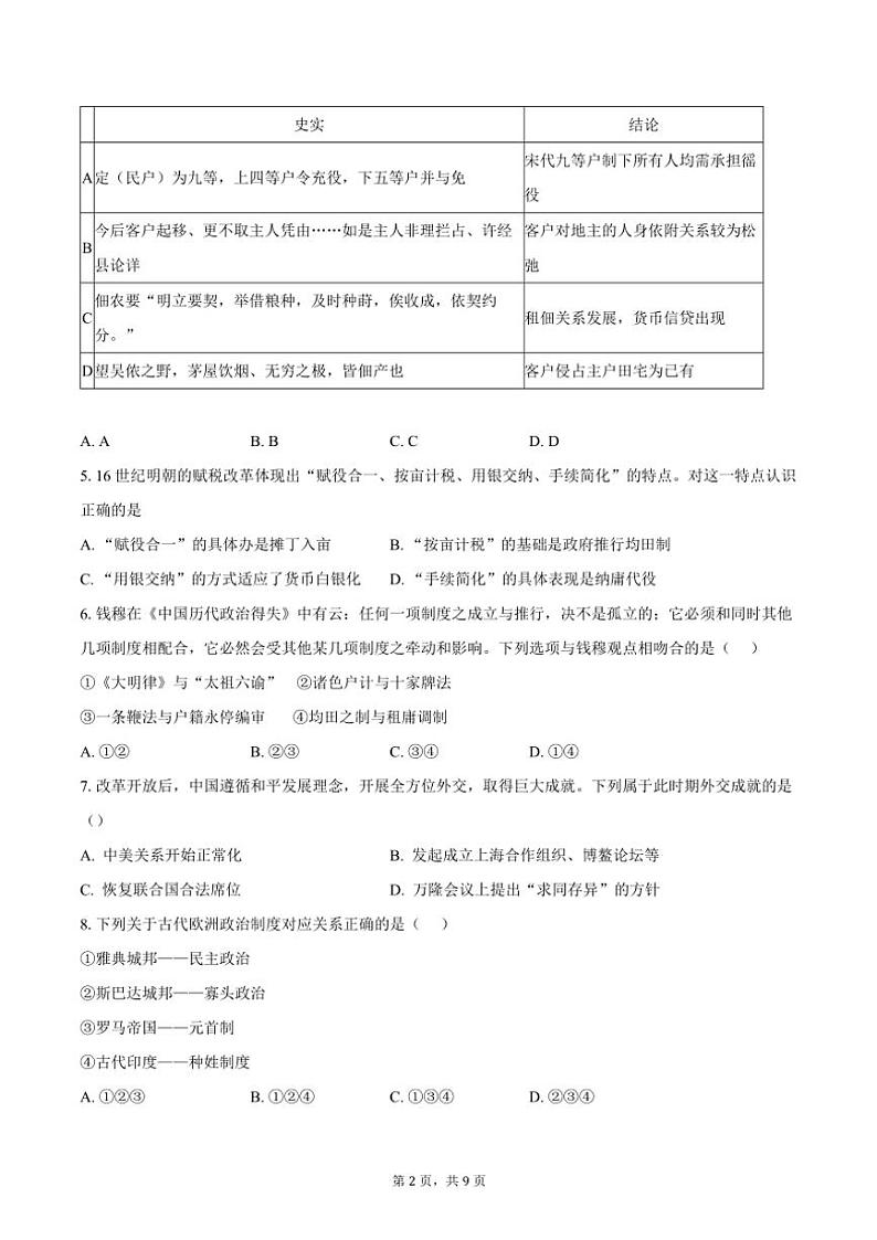 2023~2024学年北京市延庆区高二(上)期末考试历史试卷(含答案)第2页