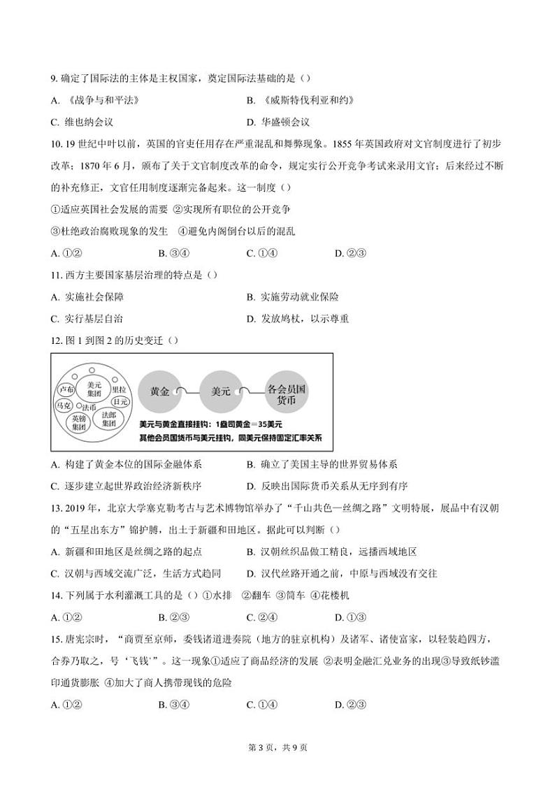 2023~2024学年北京市延庆区高二(上)期末考试历史试卷(含答案)第3页