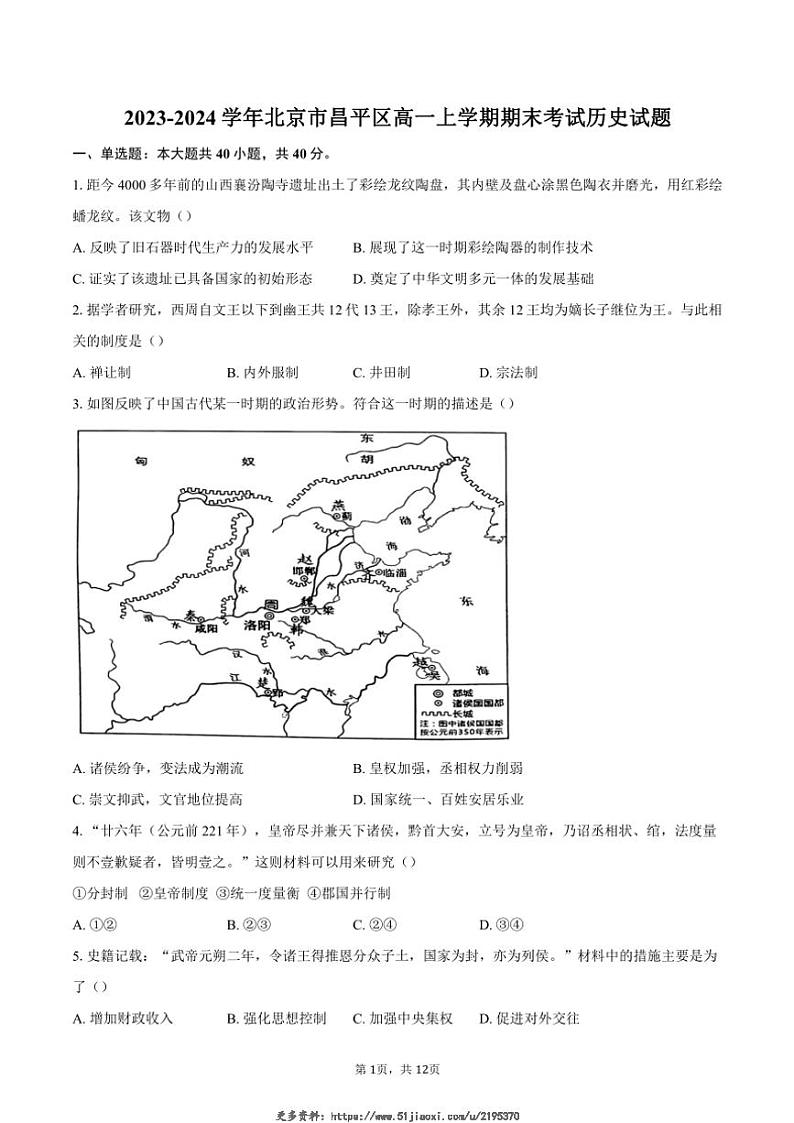 2023~2024学年北京市昌平区高一(上)期末考试历史试卷(含答案)第1页