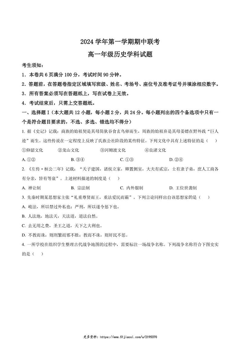 2024~2025学年浙江省宁波市宁海县柔石中学等多校高一(上)期中联考历史试卷(含答案)第1页