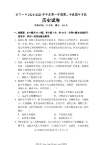 2024~2025学年广东省河源市龙川县第一中学高二(上)期中历史试卷(含答案)