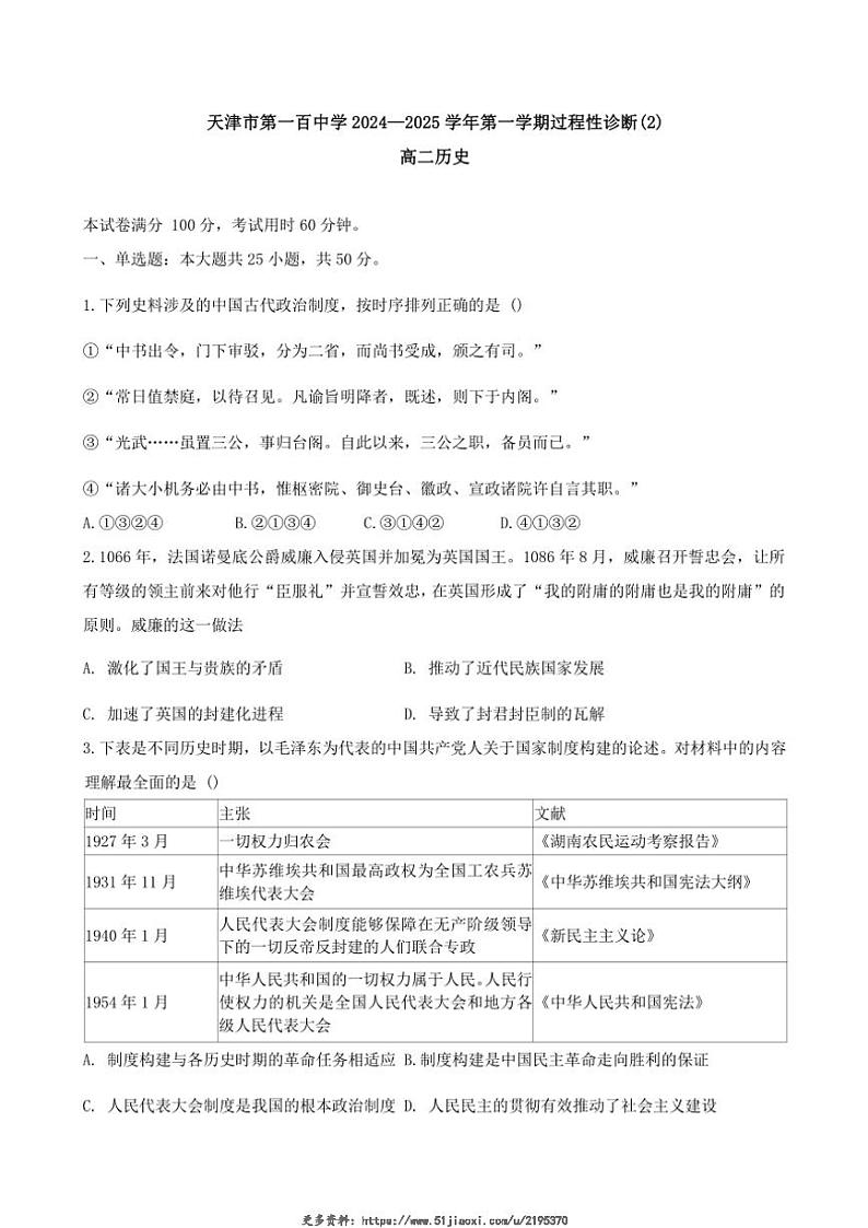2024~2025学年天津市第一百中学高二(上)过程性诊断(2)月考历史试卷(含答案)第1页
