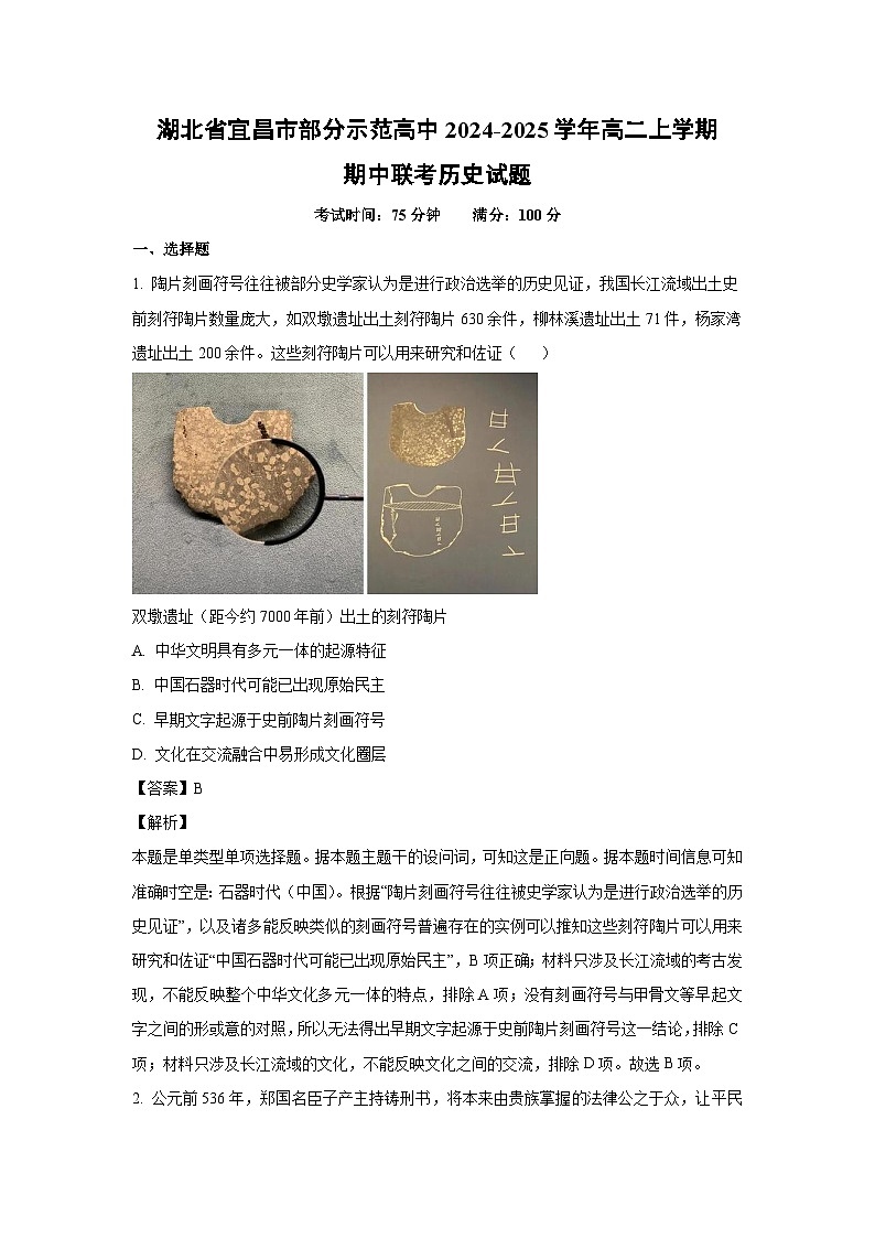 2024-2025学年湖北省宜昌市部分示范高中高二(上)期中联考 历史试卷(解析版)第1页