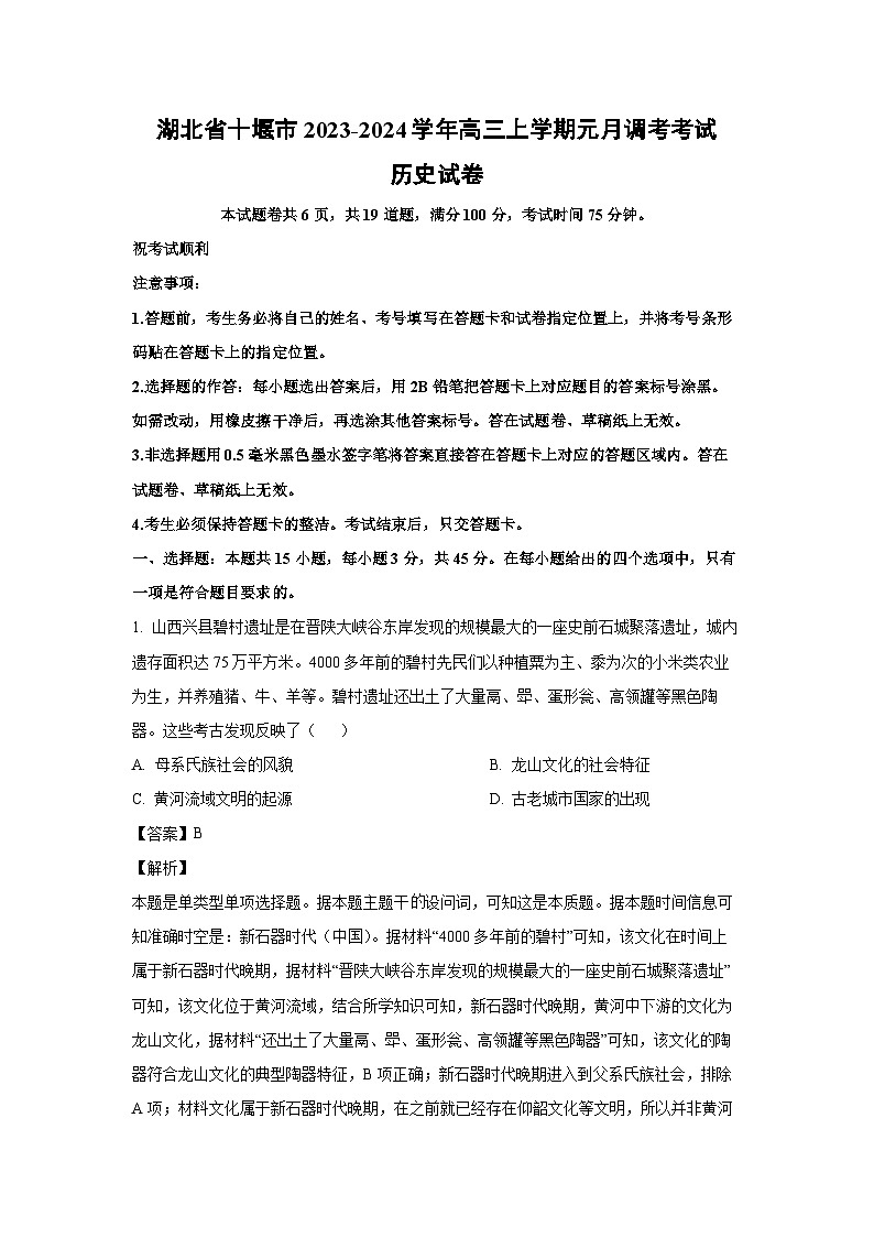 2023-2024学年湖北省十堰市高三(上)元月调考考试历史试卷(解析版)第1页