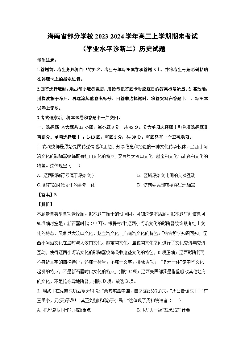 2023-2024学年海南省部分学校高三(上)期末考试(学业水平诊断二)历史试卷(解析版)第1页