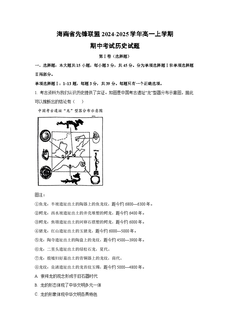 2024-2025学年海南省先锋联盟高一(上)期中考试历史试卷(解析版)第1页