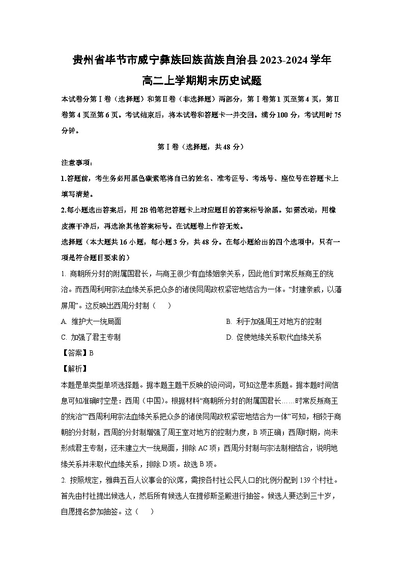 2023-2024学年贵州省毕节市威宁彝族回族苗族自治县高二(上)期末历史试卷(解析版)第1页