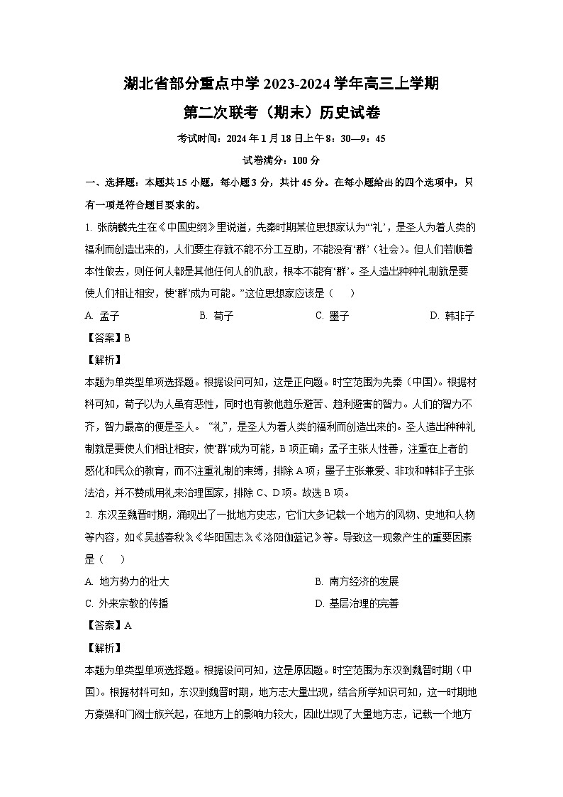 2023-2024学年湖北省部分重点中学高三(上)第二次联考(期末)历史试卷(解析版)第1页